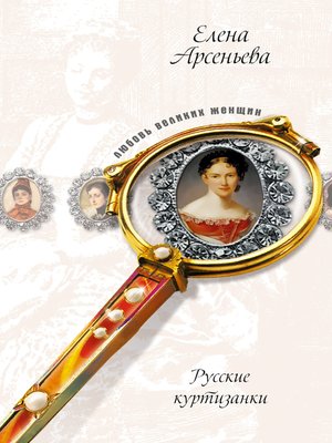 cover image of Русские куртизанки